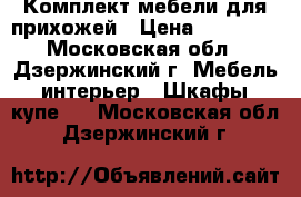 Комплект мебели для прихожей › Цена ­ 35 000 - Московская обл., Дзержинский г. Мебель, интерьер » Шкафы, купе   . Московская обл.,Дзержинский г.